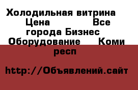 Холодильная витрина ! › Цена ­ 20 000 - Все города Бизнес » Оборудование   . Коми респ.